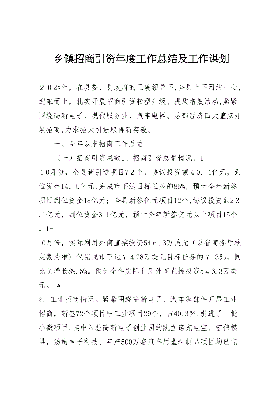 乡镇招商引资年度工作总结及工作谋划_第1页