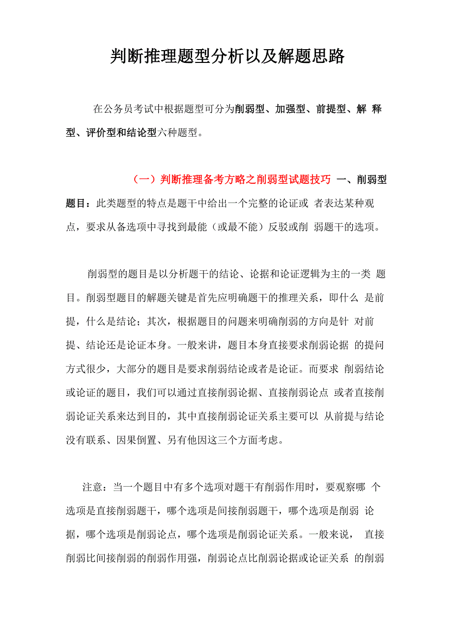 加强消弱题型判断推理题技巧_第1页