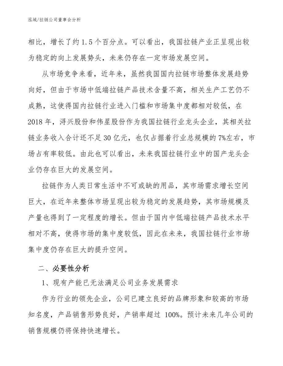 拉链公司董事会分析_第5页