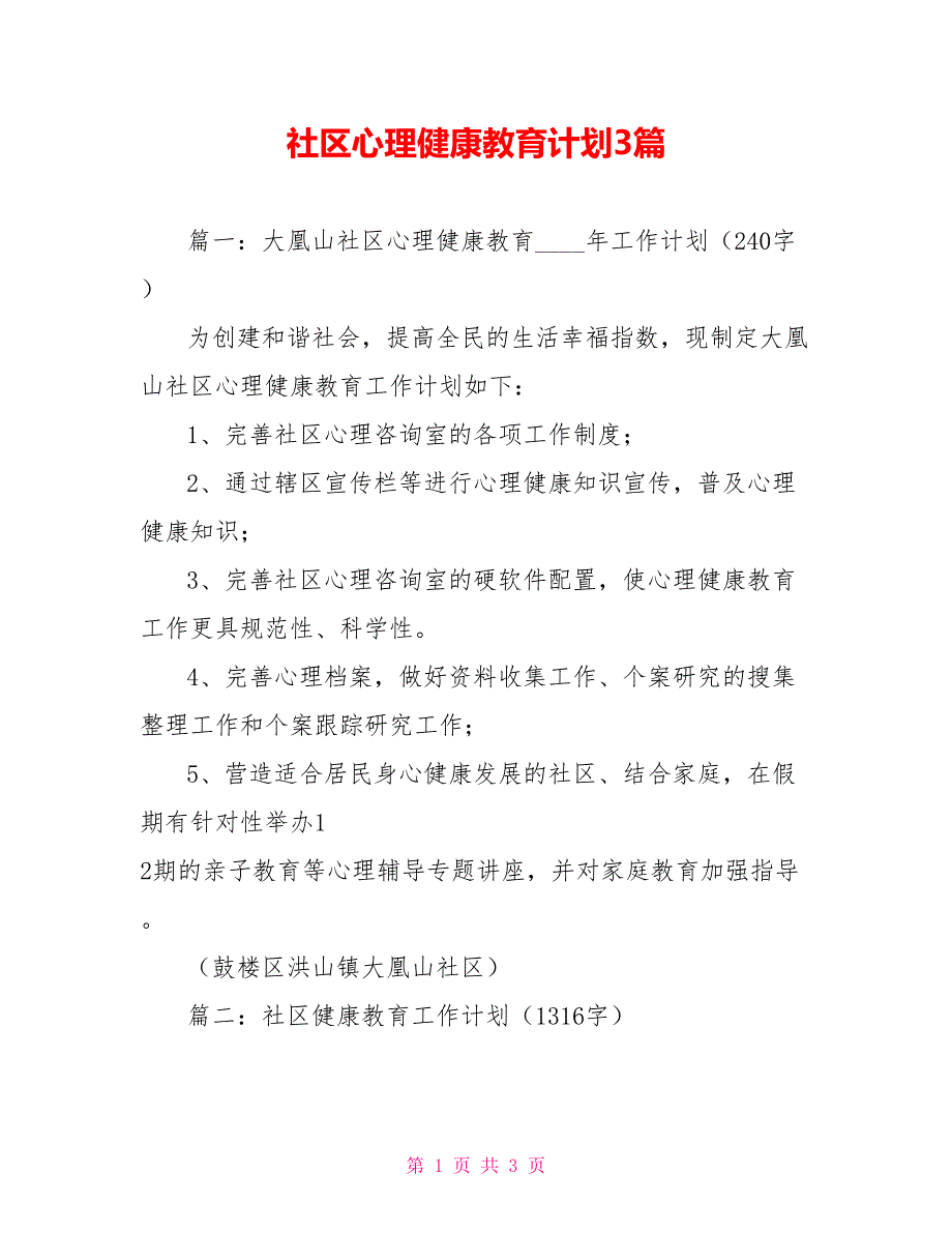 社区心理健康教育计划3篇_第1页