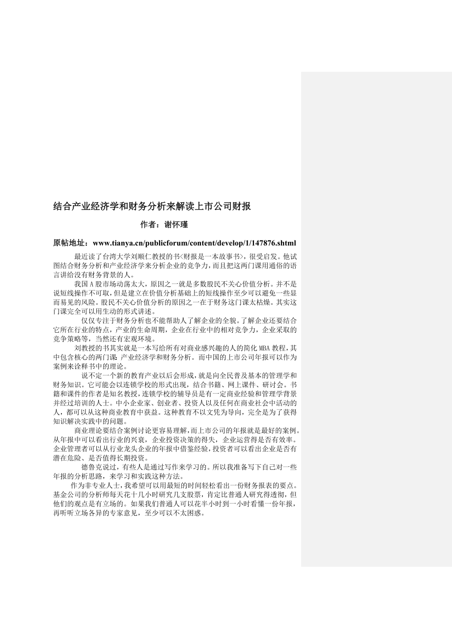 结合产业经济学和财务分析来解读上市公司年报cheny整理批注版_第1页