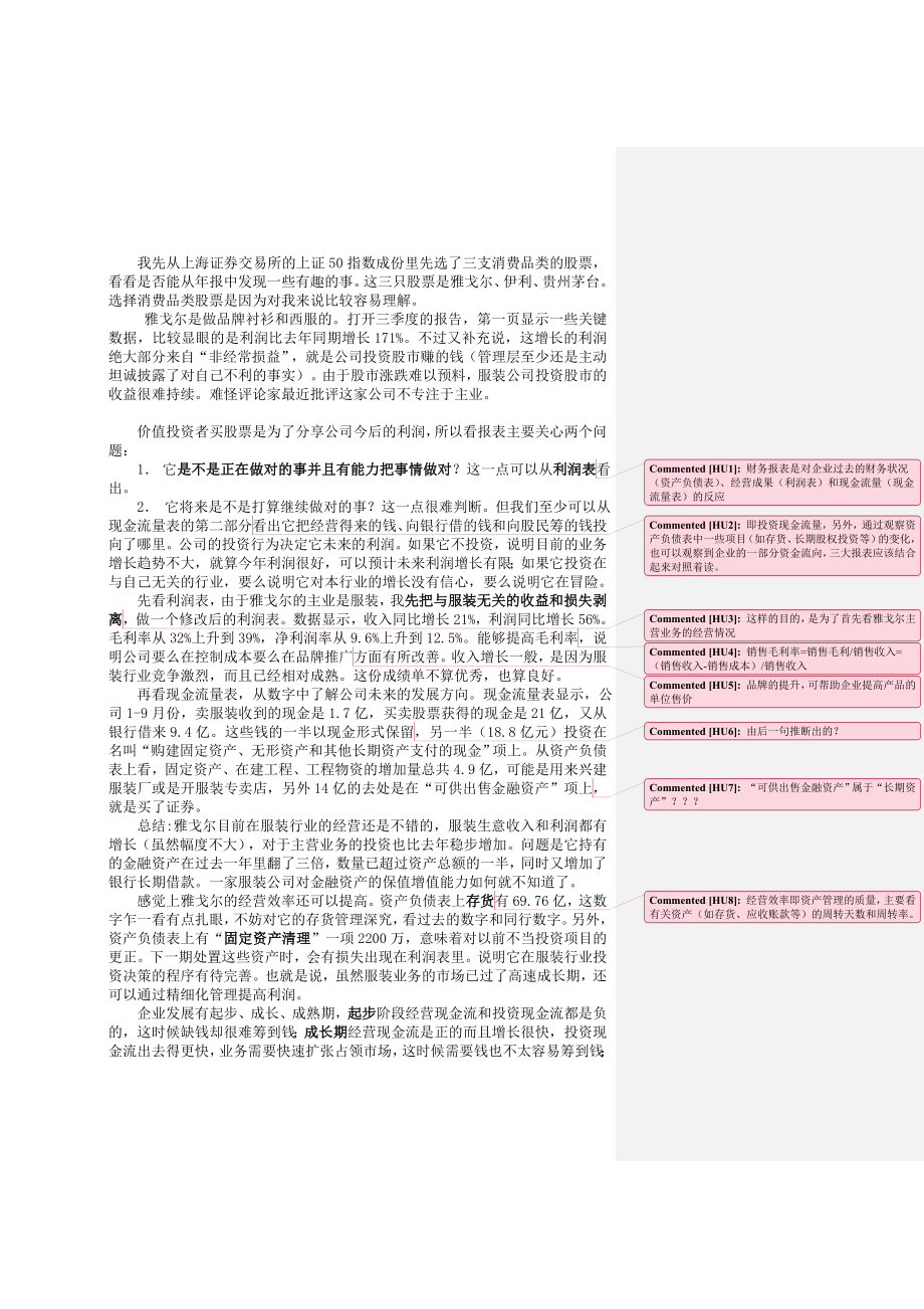 结合产业经济学和财务分析来解读上市公司年报cheny整理批注版_第2页