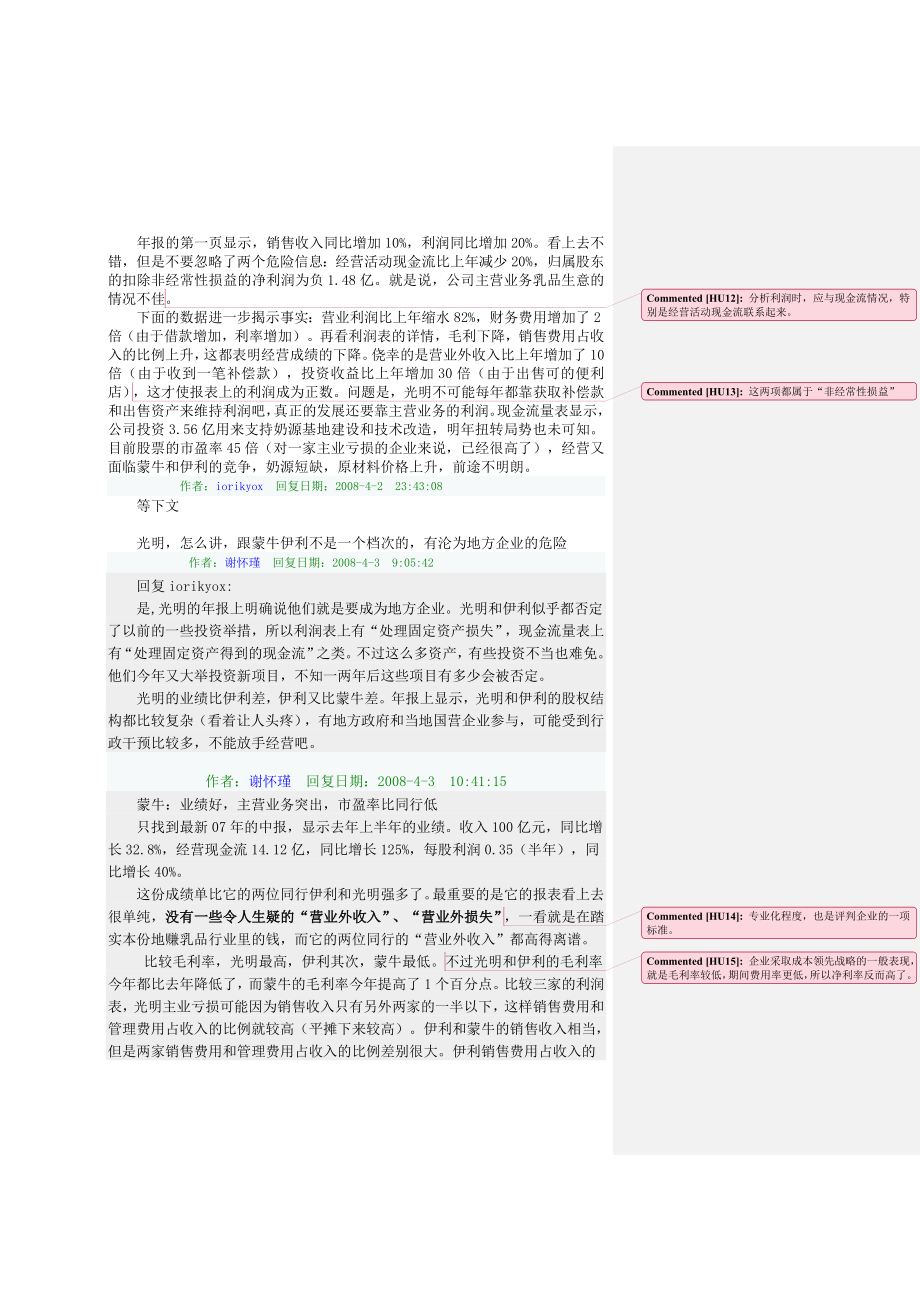 结合产业经济学和财务分析来解读上市公司年报cheny整理批注版_第4页