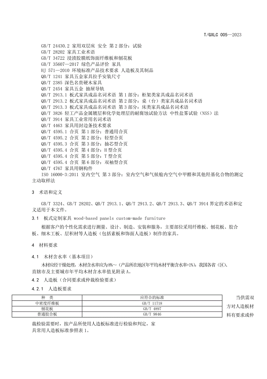 T_GXLC 005-2023 板式定制家具.docx_第4页