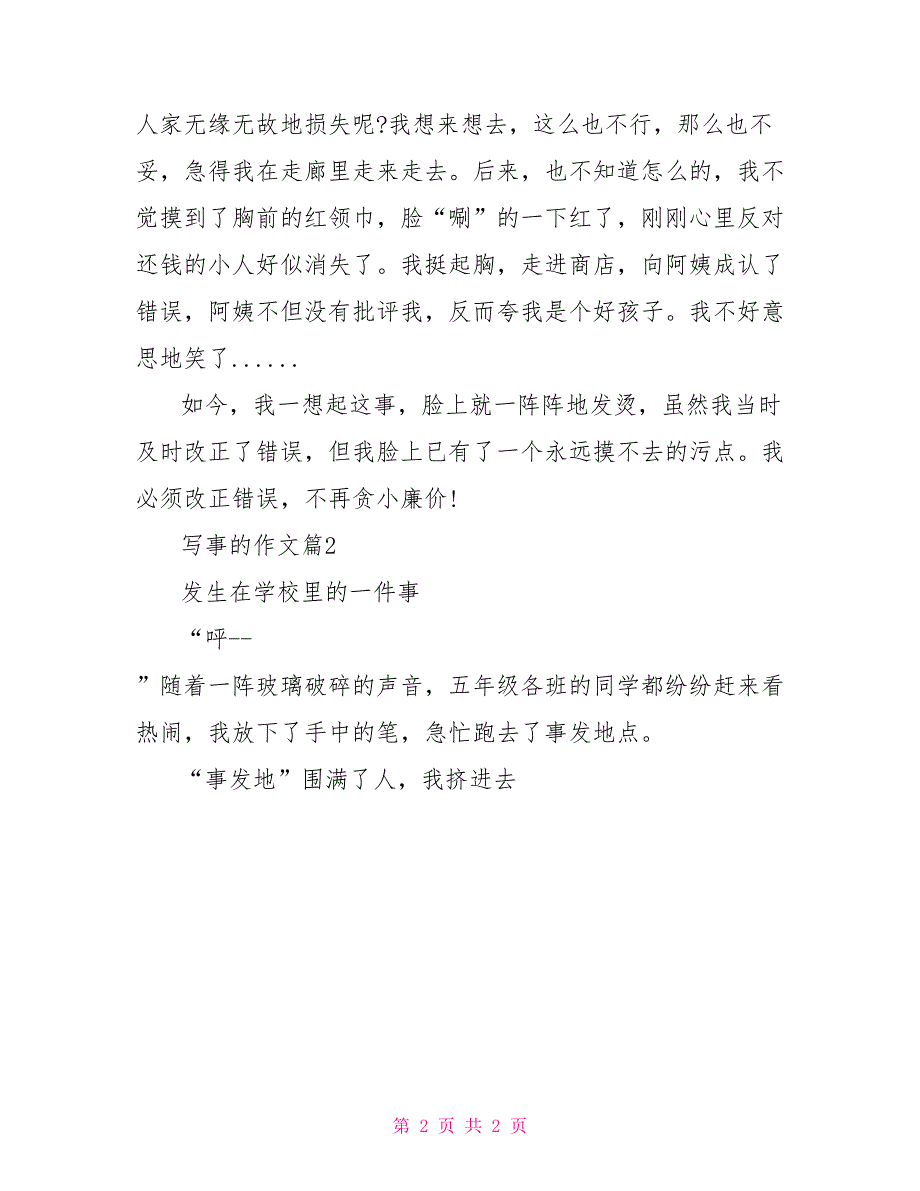 写事的作文写事的作文100字_第2页