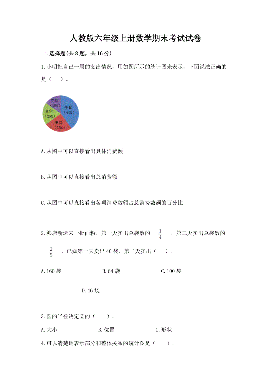 人教版六年级上册数学期末考试试卷【精品】.docx_第1页