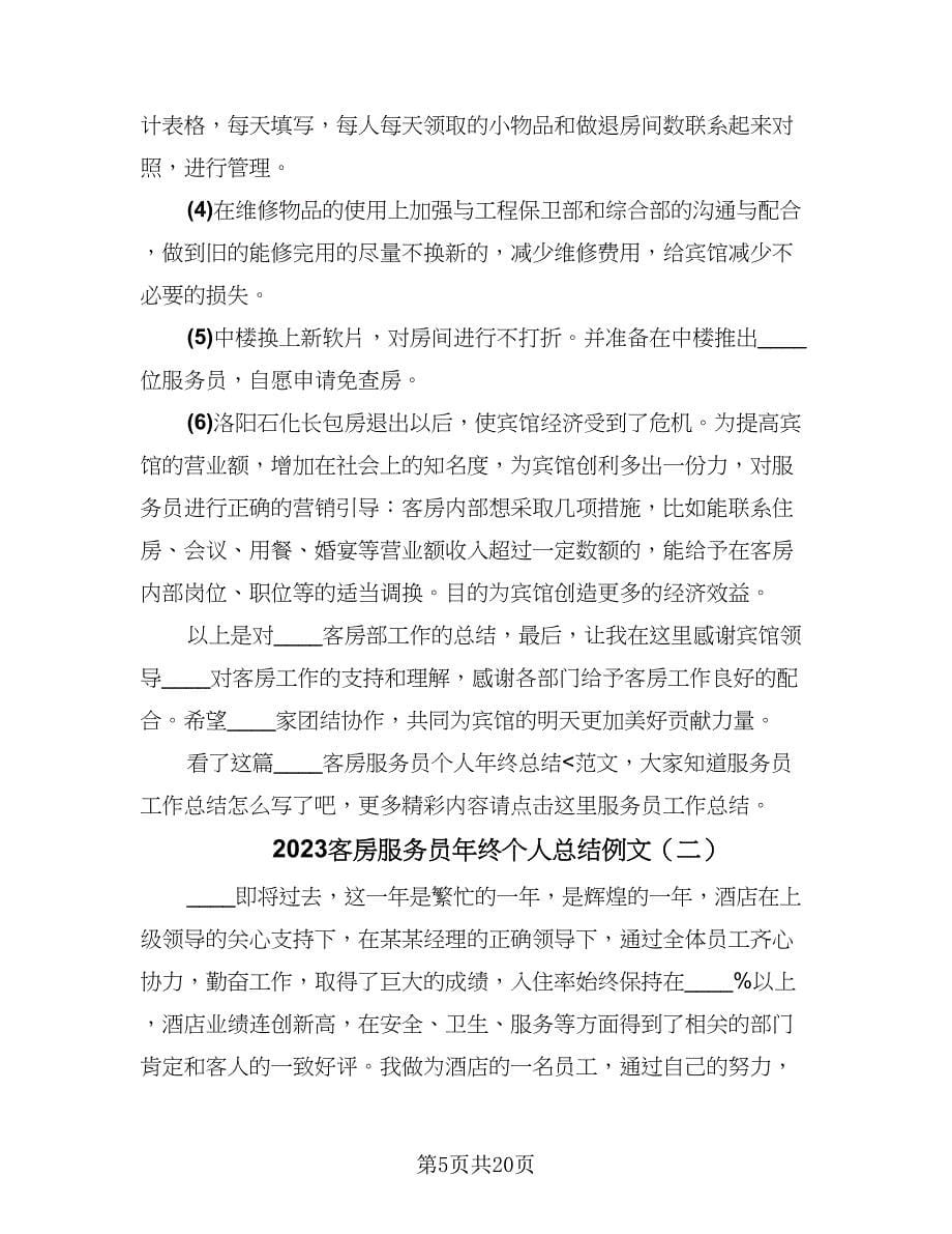 2023客房服务员年终个人总结例文（7篇）.doc_第5页