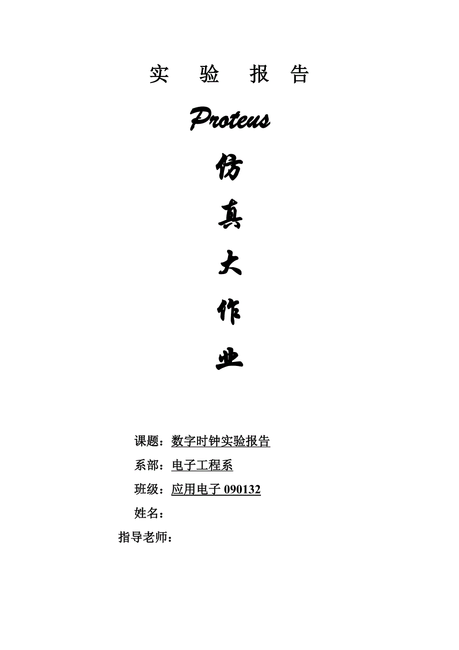 proteus仿真大作业-数字时钟实验报告_第1页