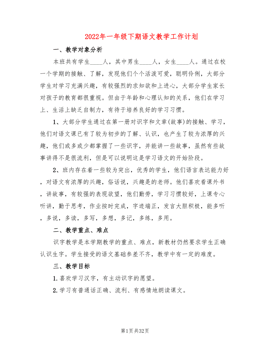 2022年一年级下期语文教学工作计划_第1页