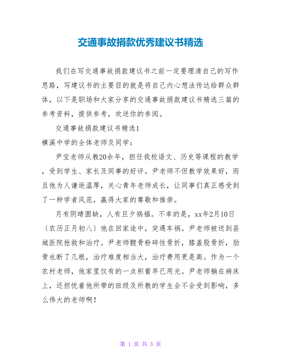 交通事故捐款优秀倡议书精选_第1页