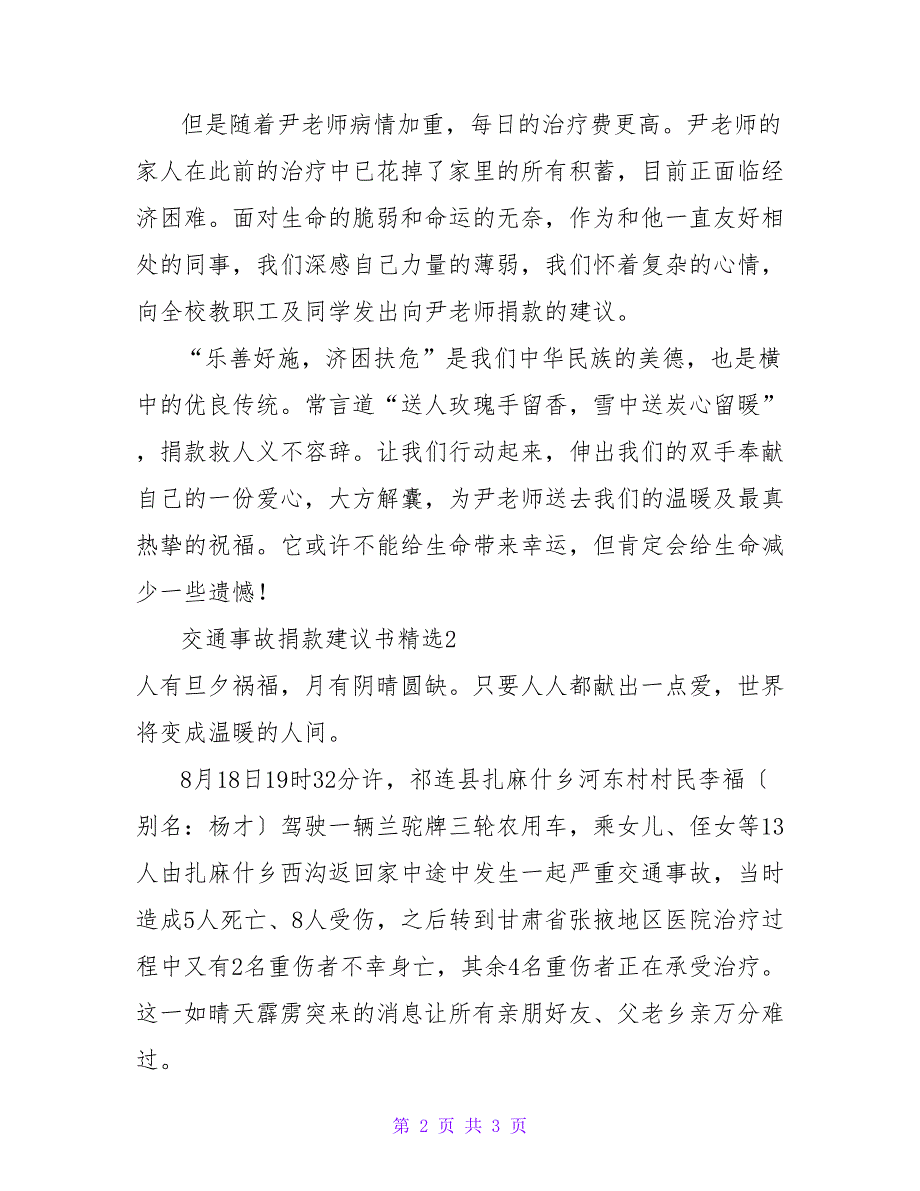 交通事故捐款优秀倡议书精选_第2页