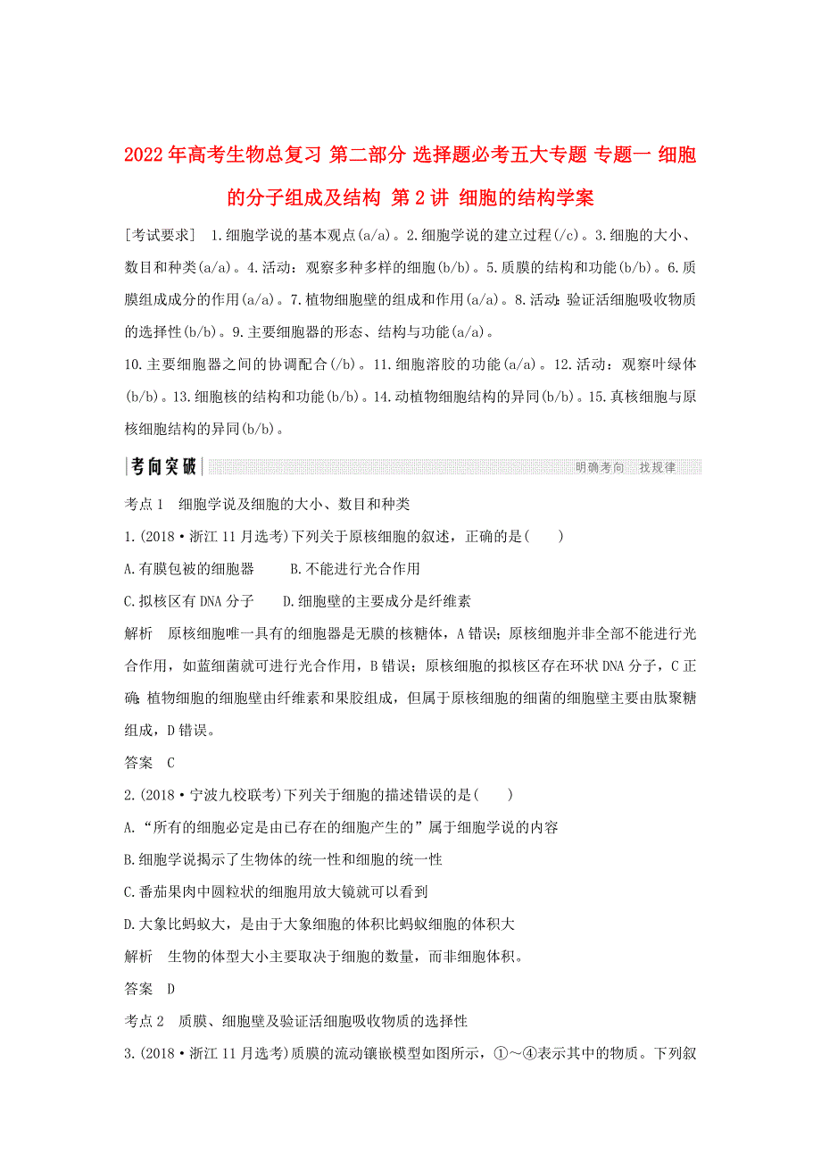 2022年高考生物总复习 第二部分 选择题必考五大专题 专题一 细胞的分子组成及结构 第2讲 细胞的结构学案_第1页