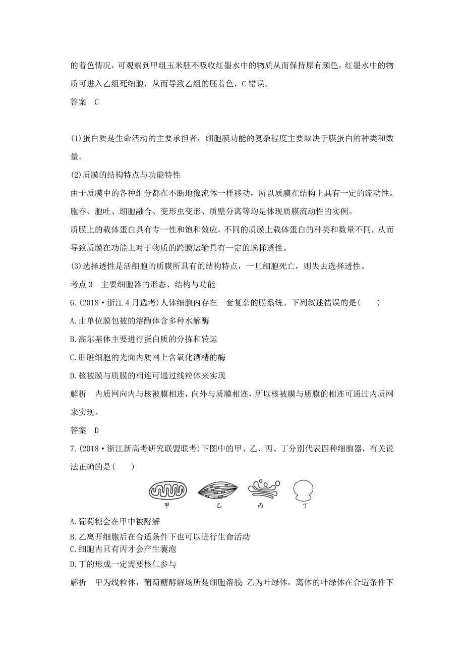 2022年高考生物总复习 第二部分 选择题必考五大专题 专题一 细胞的分子组成及结构 第2讲 细胞的结构学案_第3页