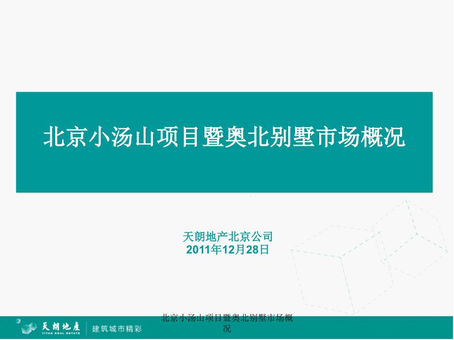 北京小汤山项目暨奥北别墅市场概况课件_第1页