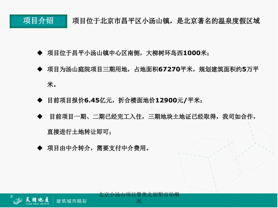 北京小汤山项目暨奥北别墅市场概况课件_第3页