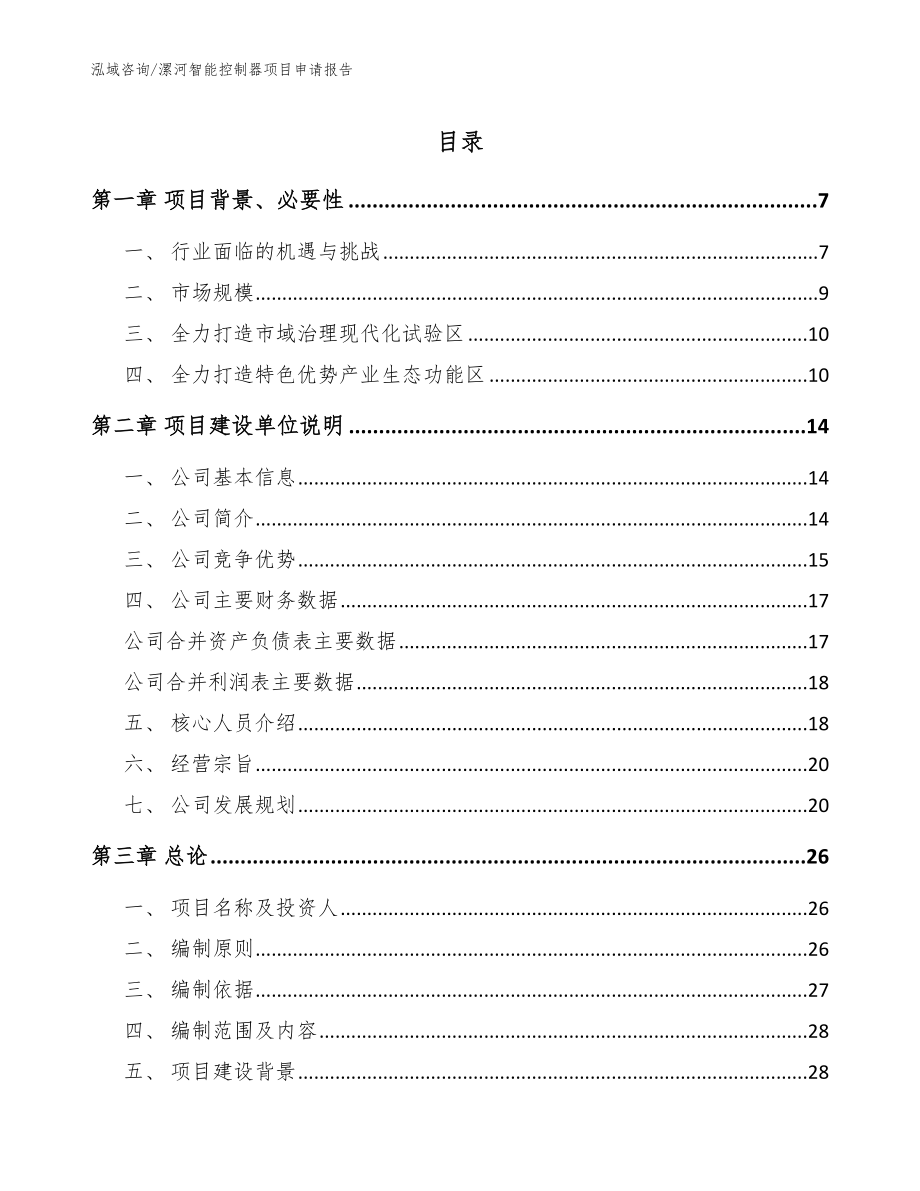 漯河智能控制器项目申请报告_参考范文_第1页