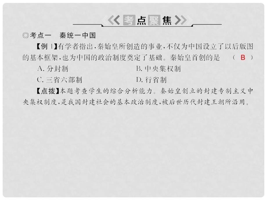 七年级历史上册 第三单元 秦汉时期：统一多民族国家的建立和巩固知识整理与复习课件 新人教版_第5页