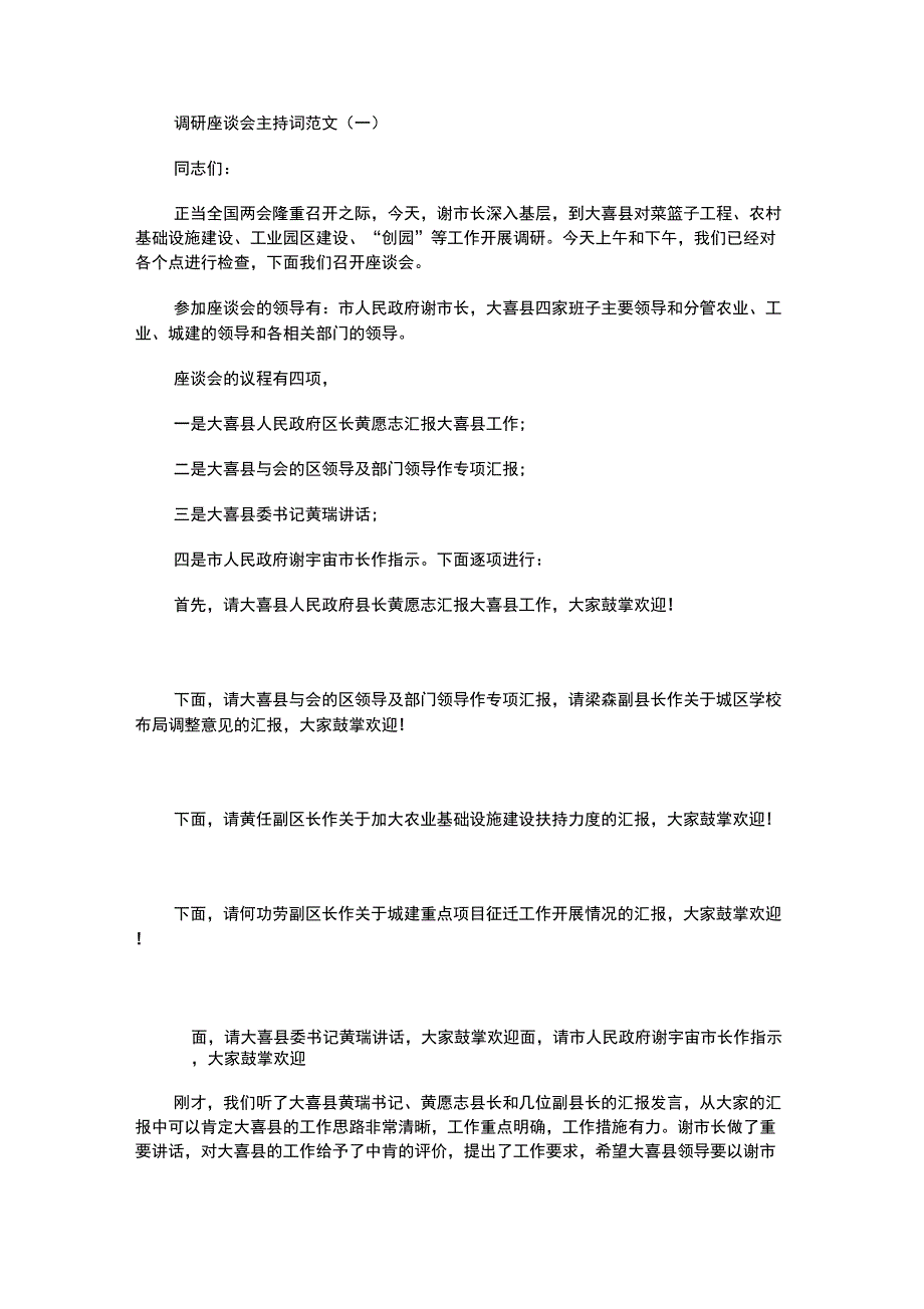 最新调研座谈会主持词范文_第1页