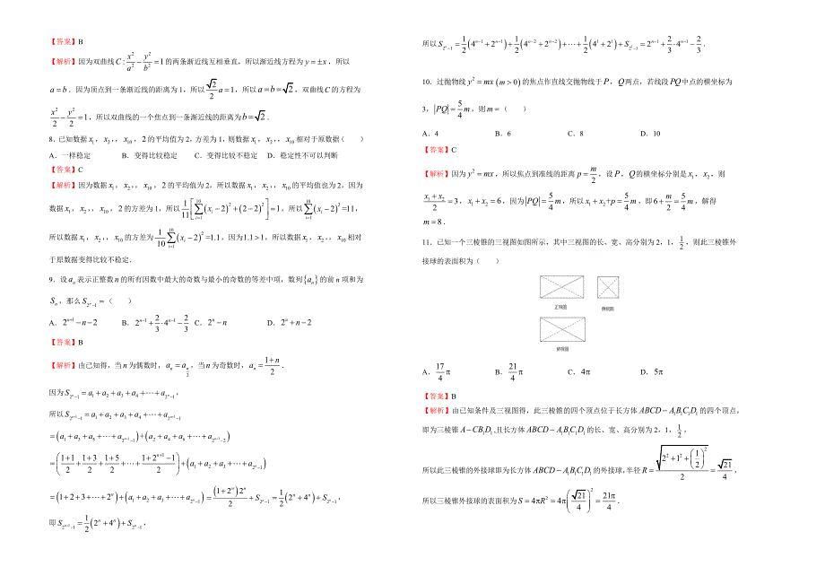 【泄露天机】全国统一招生高考押题卷文科数学二试卷含答案_第2页