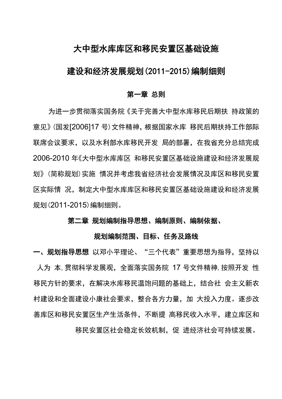 移民大中型水库规划细则_第1页