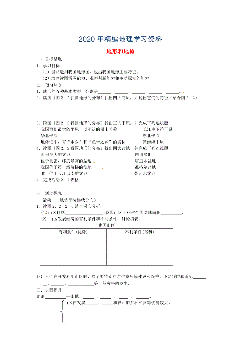 年八年级上册地理地形和地势学案1 新人教版_第1页