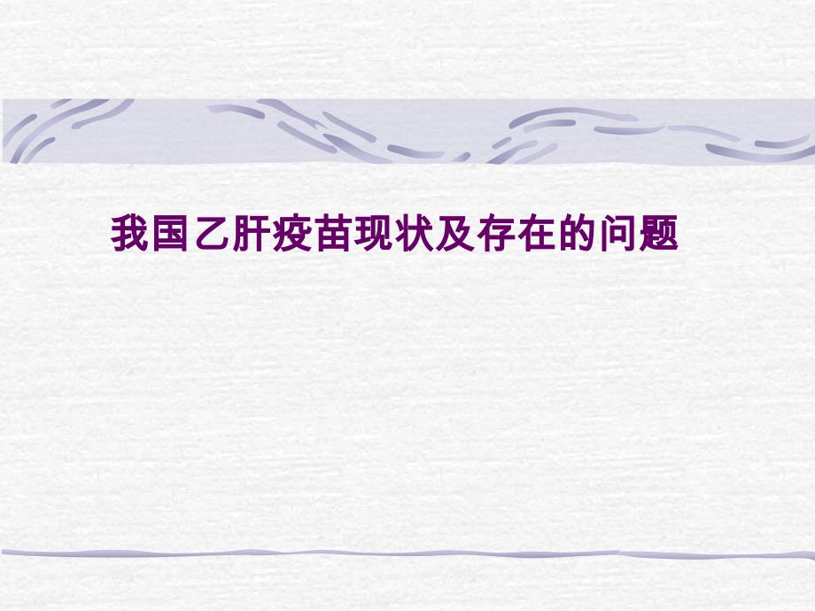 我国乙肝疫苗现状及存在的问题_第1页