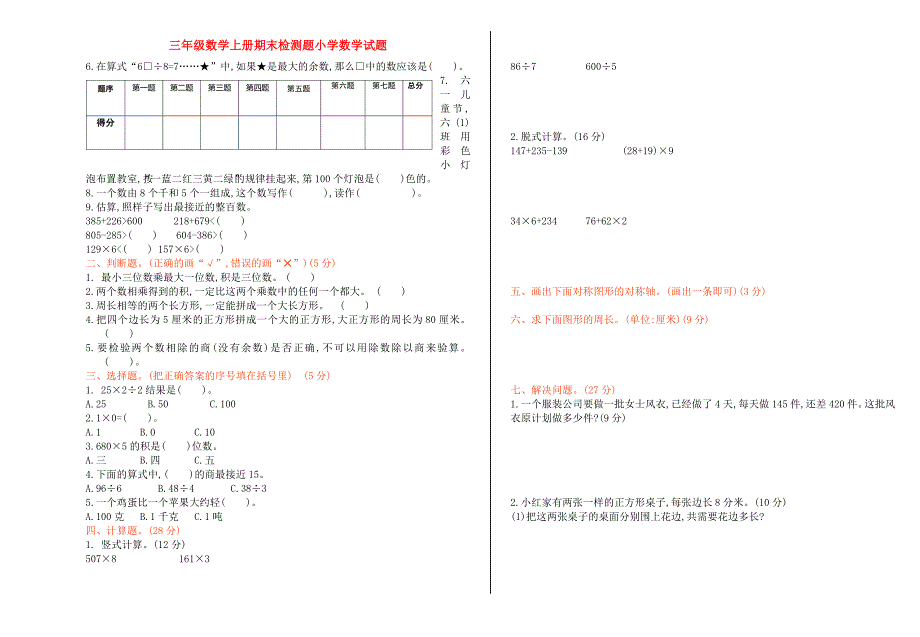 三年级数学上册期末检测题小学数学试题_第1页