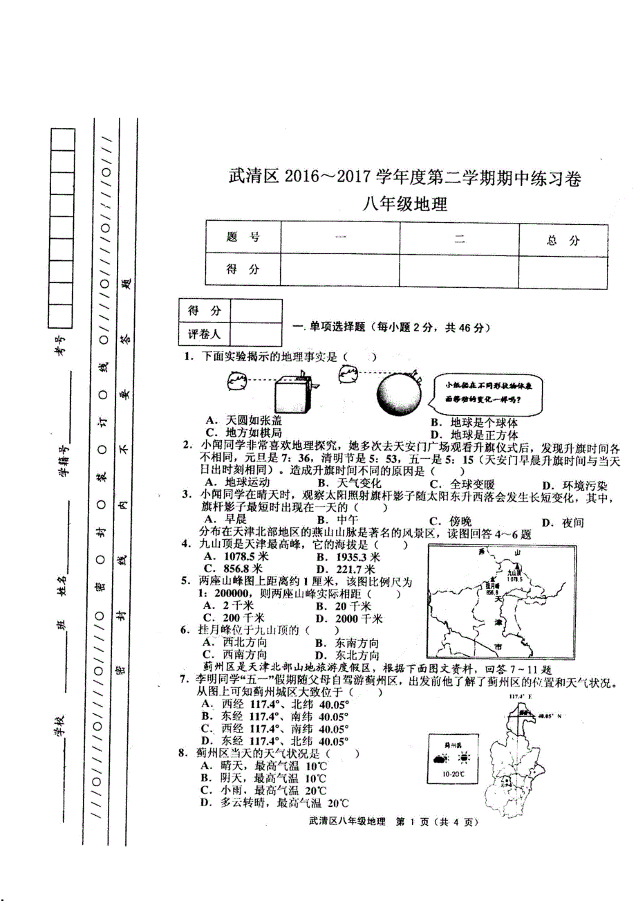 天津市武清区2016-2017学年度第二学期期中试卷八年级地理_第1页