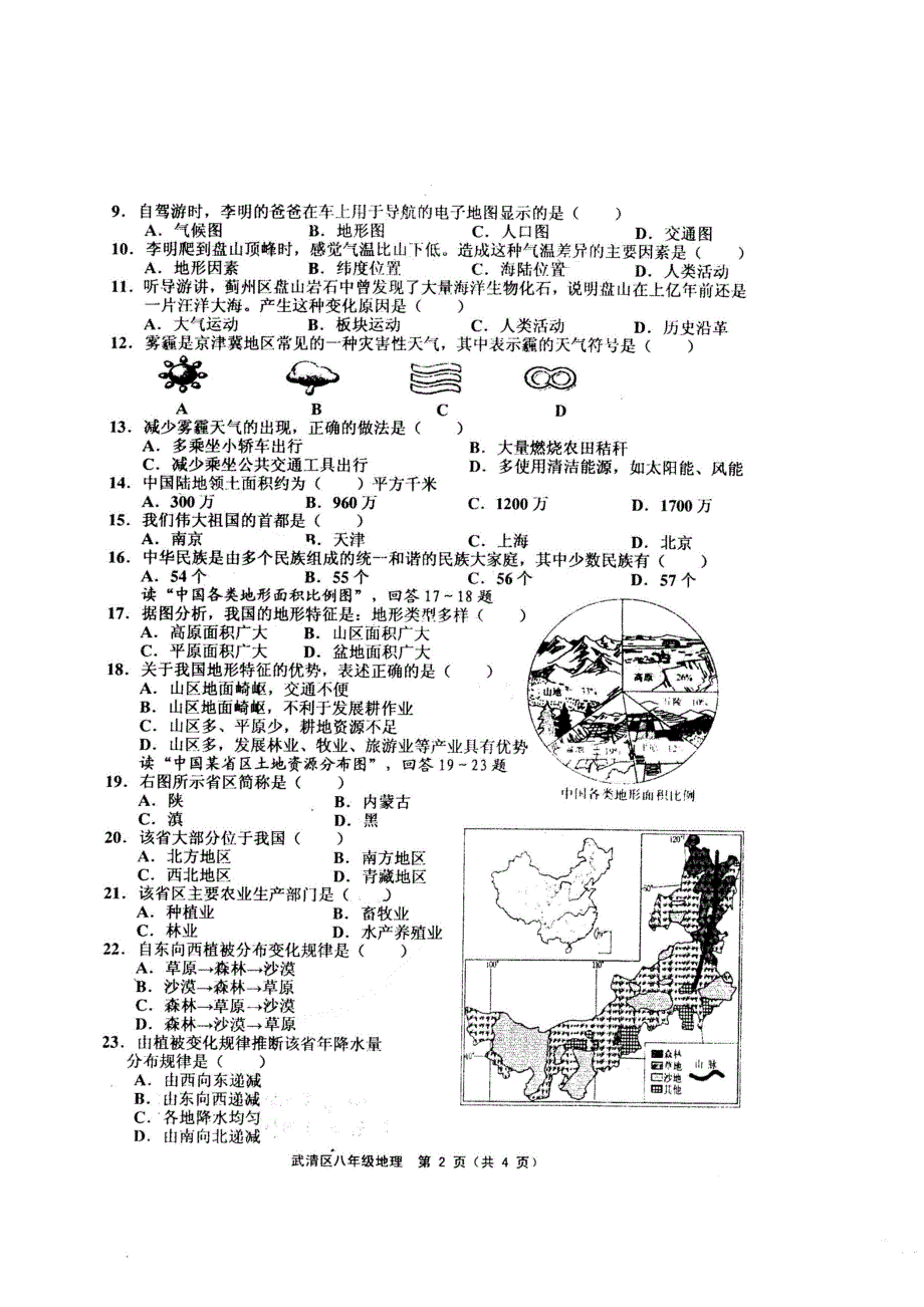 天津市武清区2016-2017学年度第二学期期中试卷八年级地理_第2页