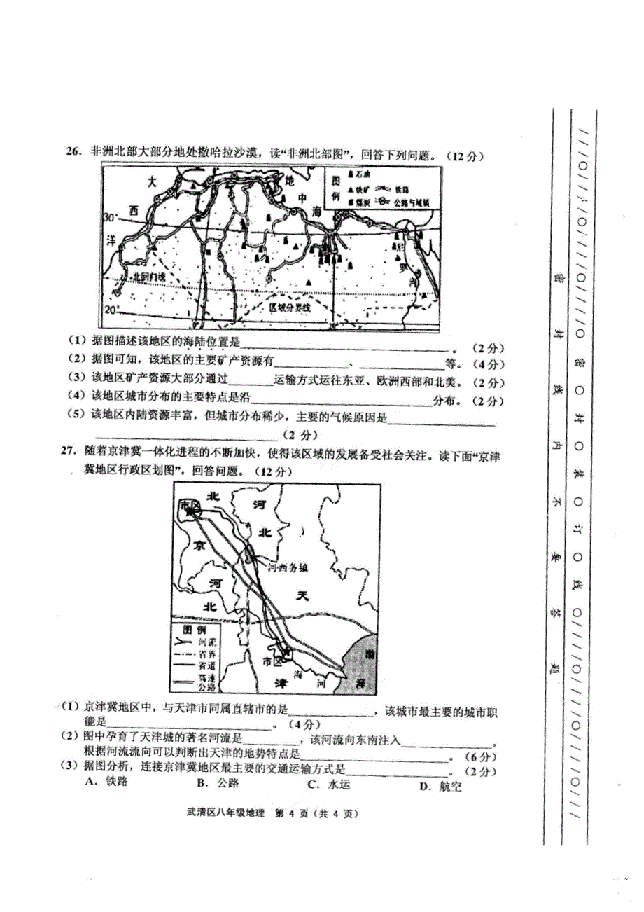 天津市武清区2016-2017学年度第二学期期中试卷八年级地理_第4页