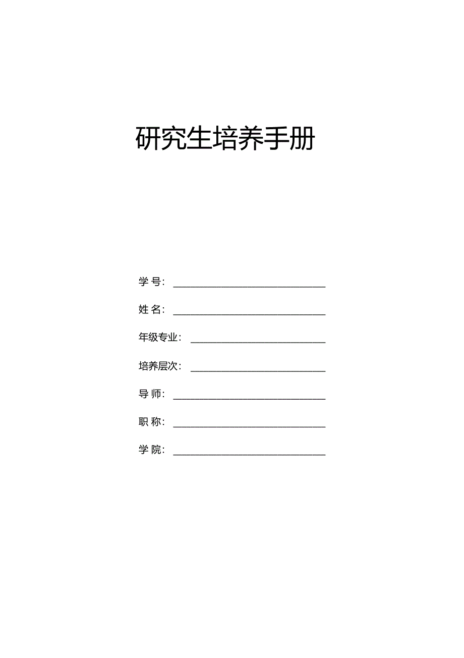 研究生培养手册_第1页
