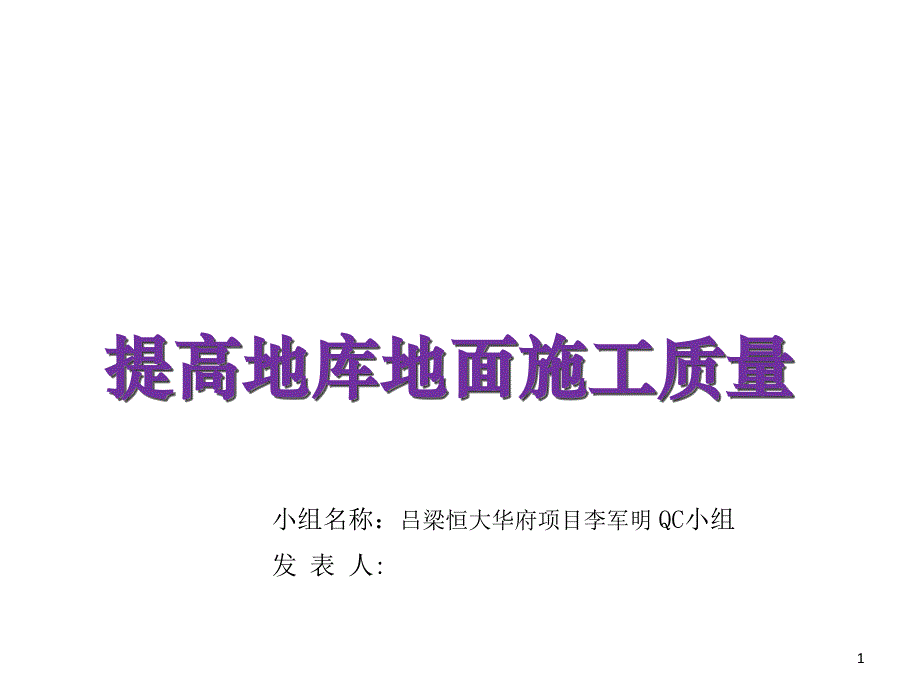 吕梁恒大提高地面施工质量QC_第1页