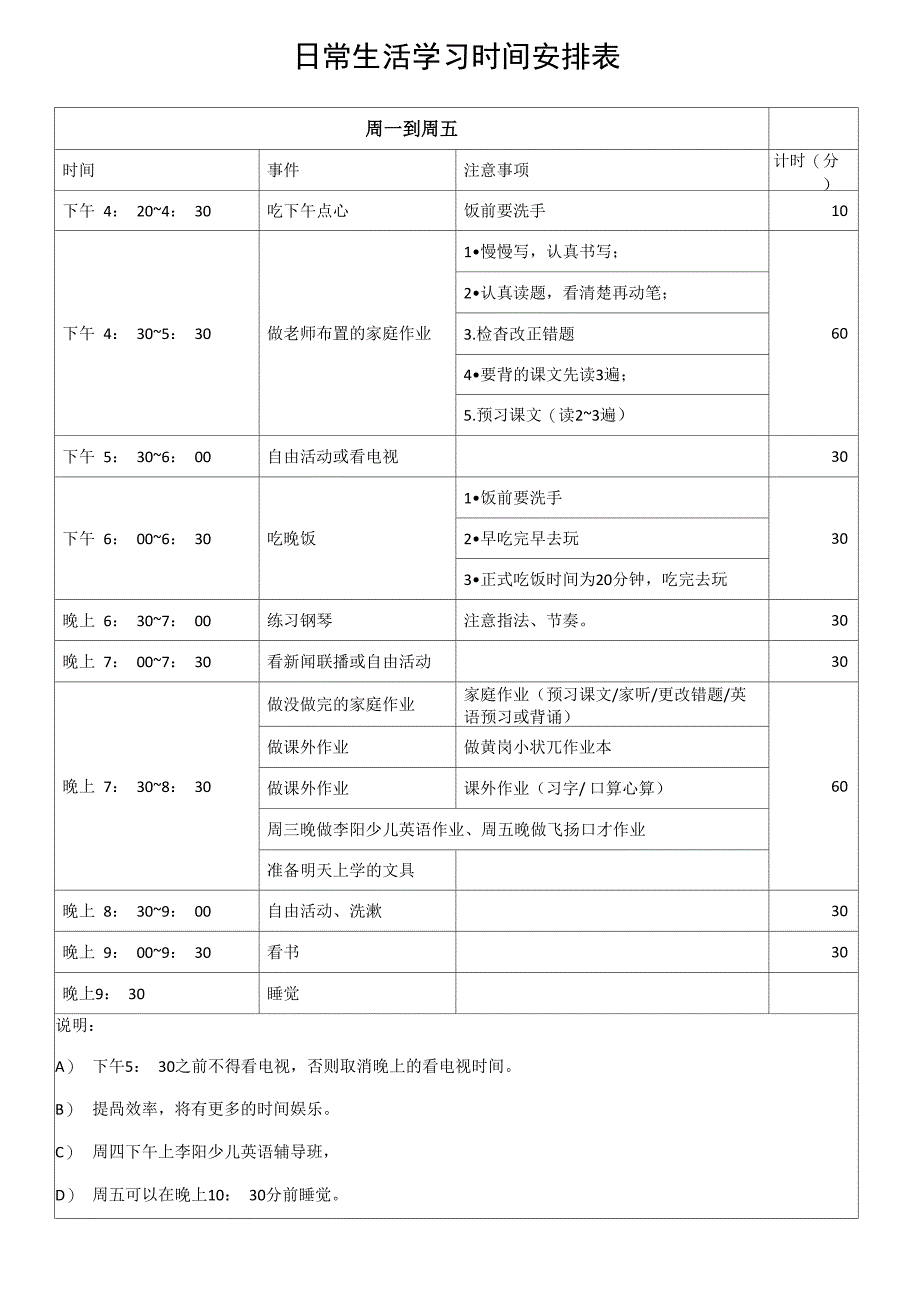 日常生活学习时间安排表_第1页