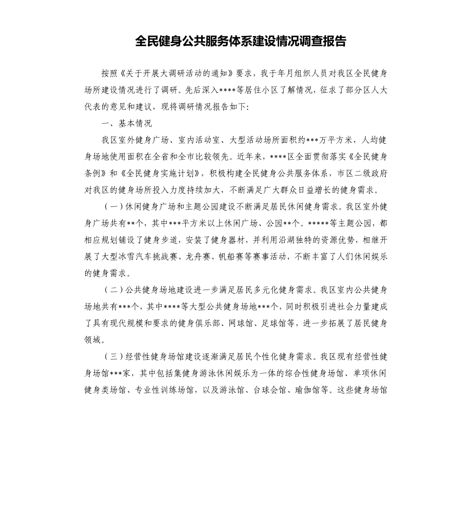 全民健身公共服务体系建设情况调查报告_第1页