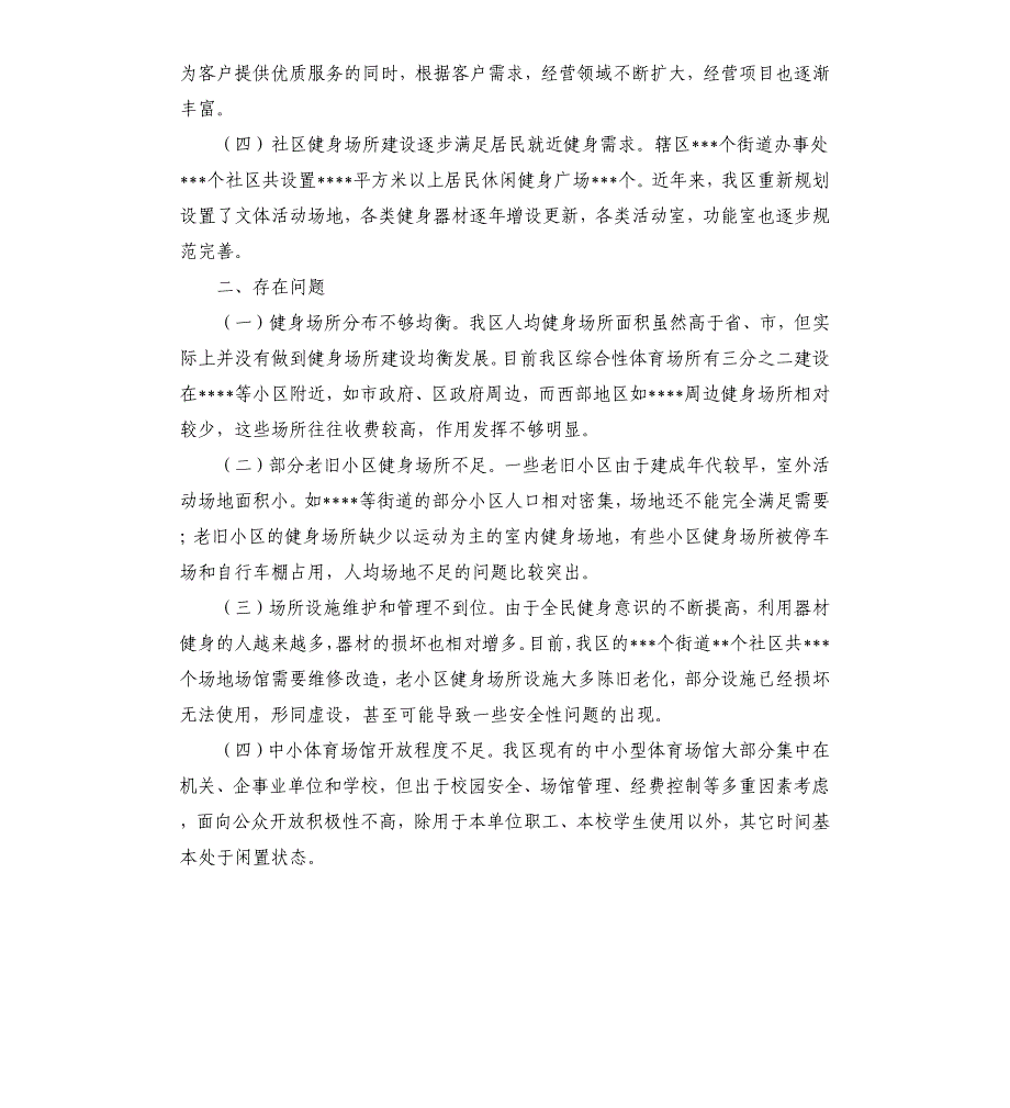 全民健身公共服务体系建设情况调查报告_第2页