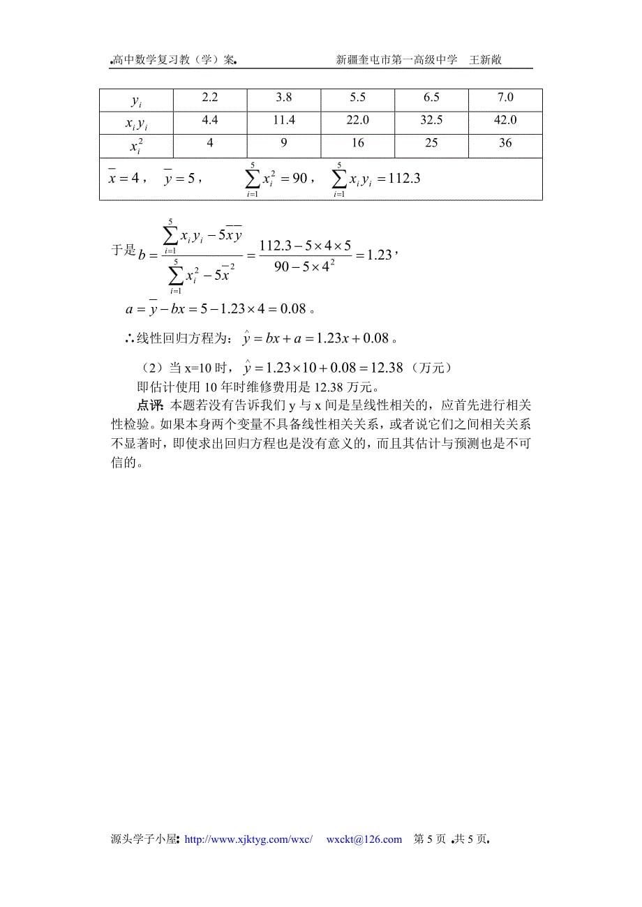 高三数学 正态分布和线性回归(知识点和例题).doc_第5页