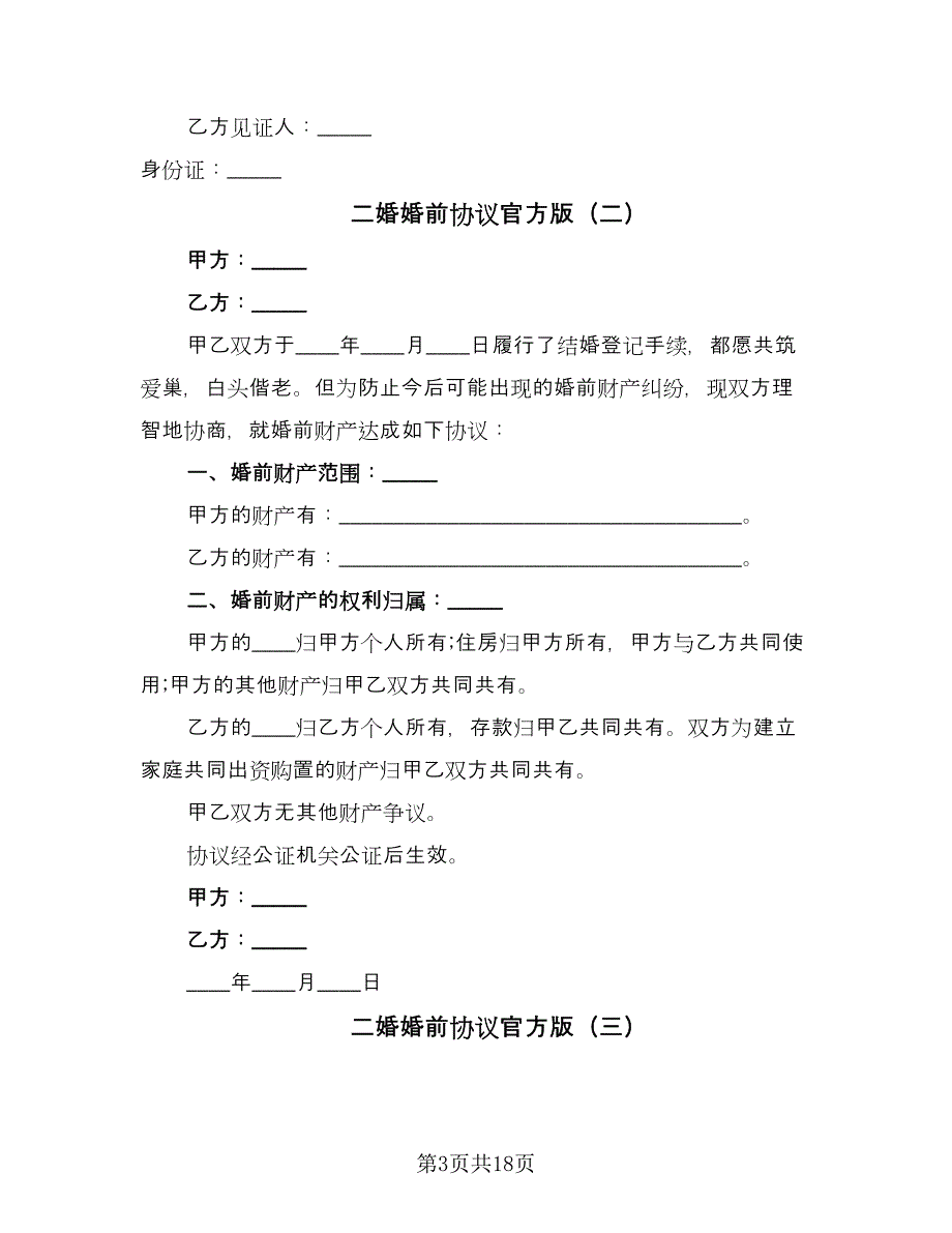 二婚婚前协议官方版（八篇）_第3页