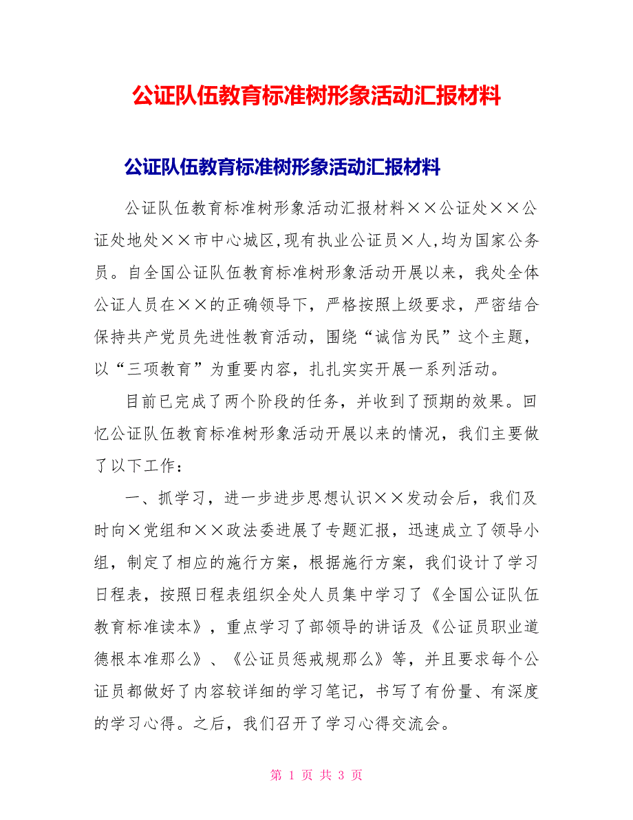 公证队伍教育规范树形象活动汇报材料_第1页