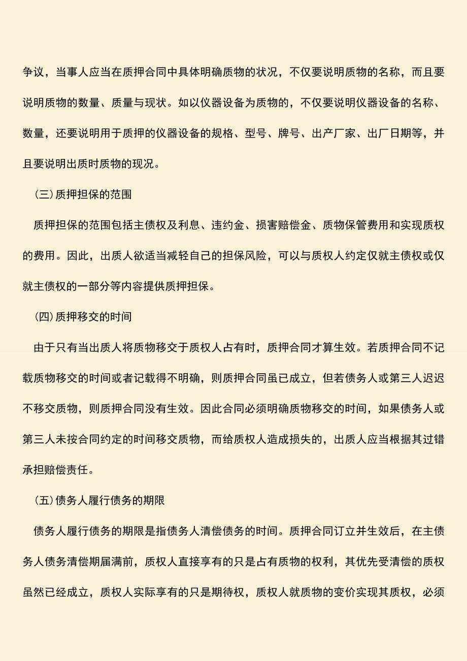 推荐下载：质押合同的效力是什么.doc_第2页