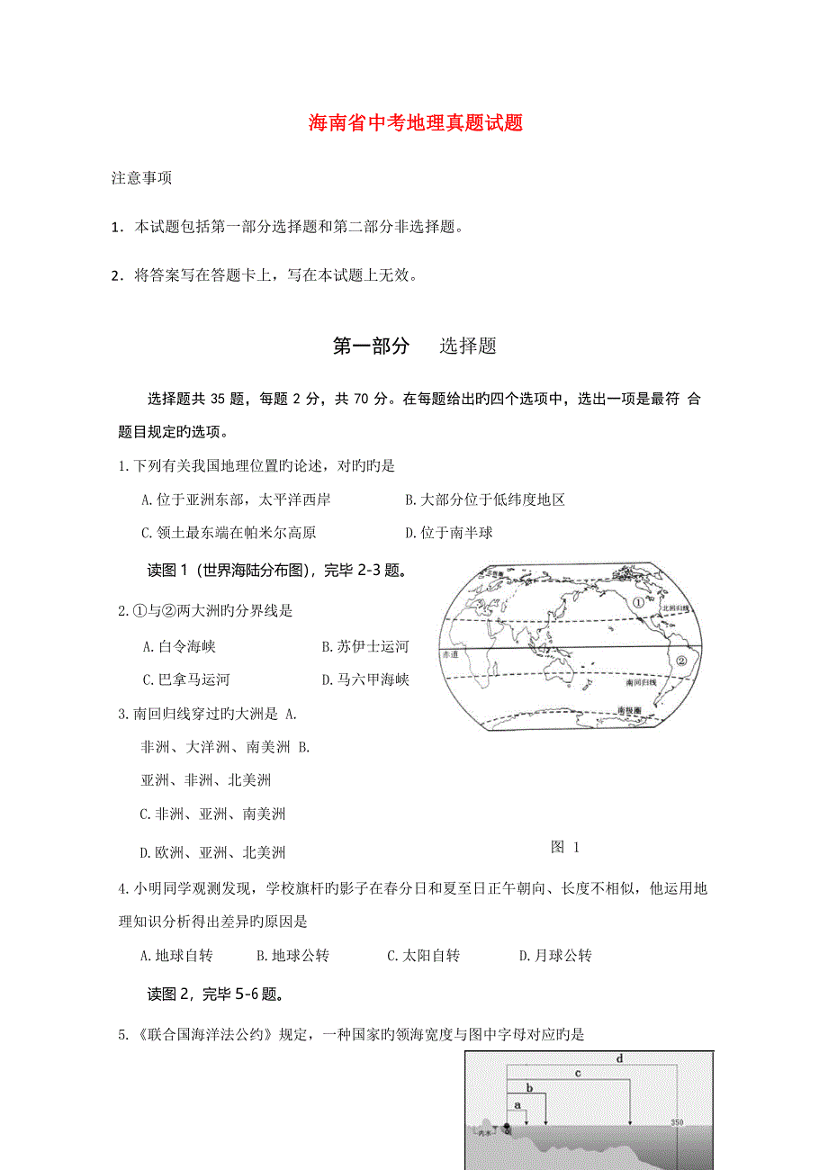 2023年新版海南省中考地理真题试题含答案.doc_第1页