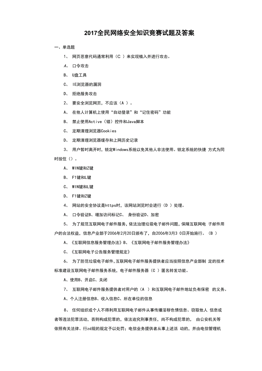 2018年全民网络安全知识竞赛试题与答案解析_第1页