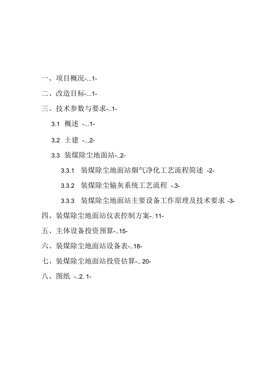 山西焦化股份有限公司装煤除尘设计方案_第2页