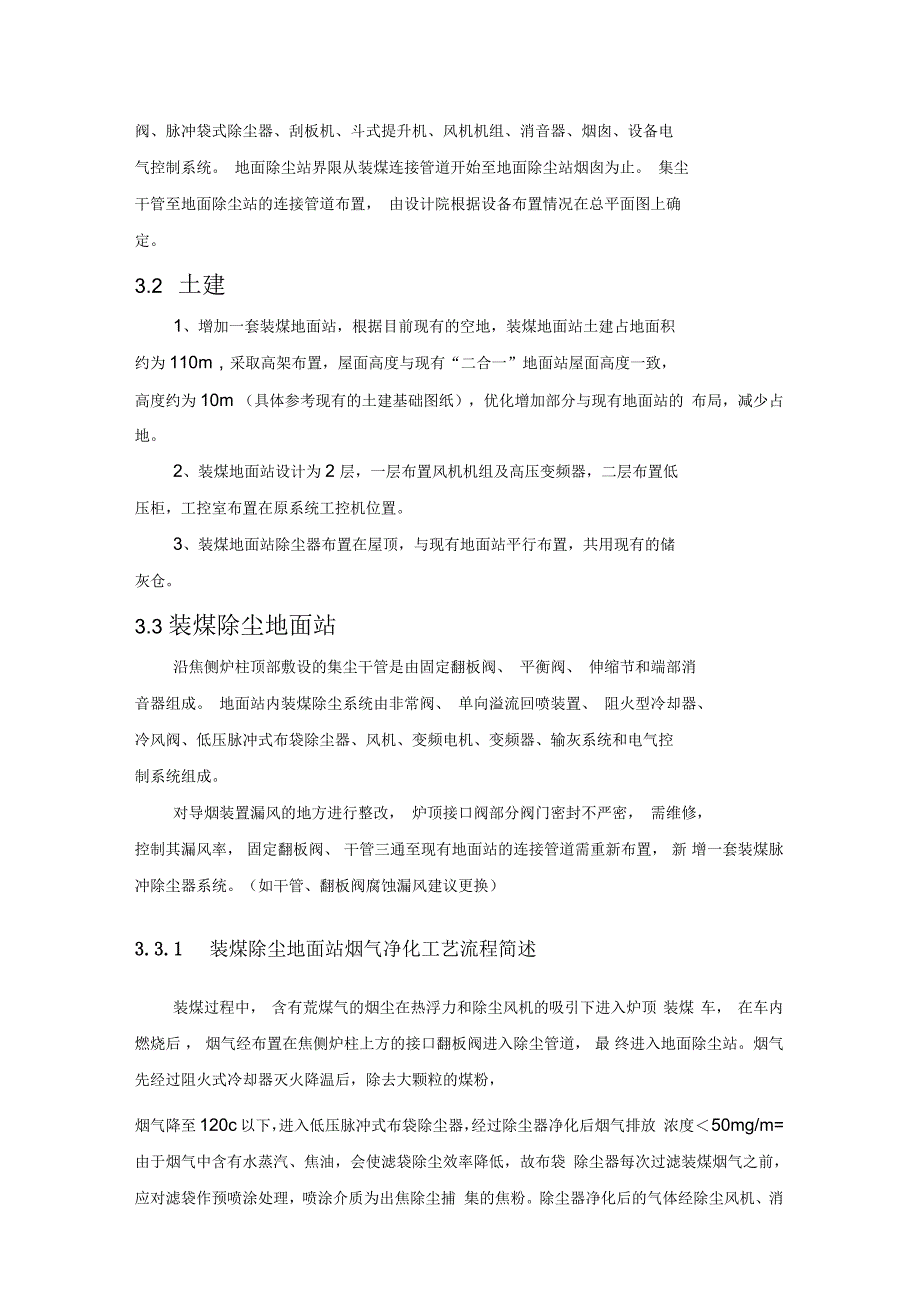 山西焦化股份有限公司装煤除尘设计方案_第4页