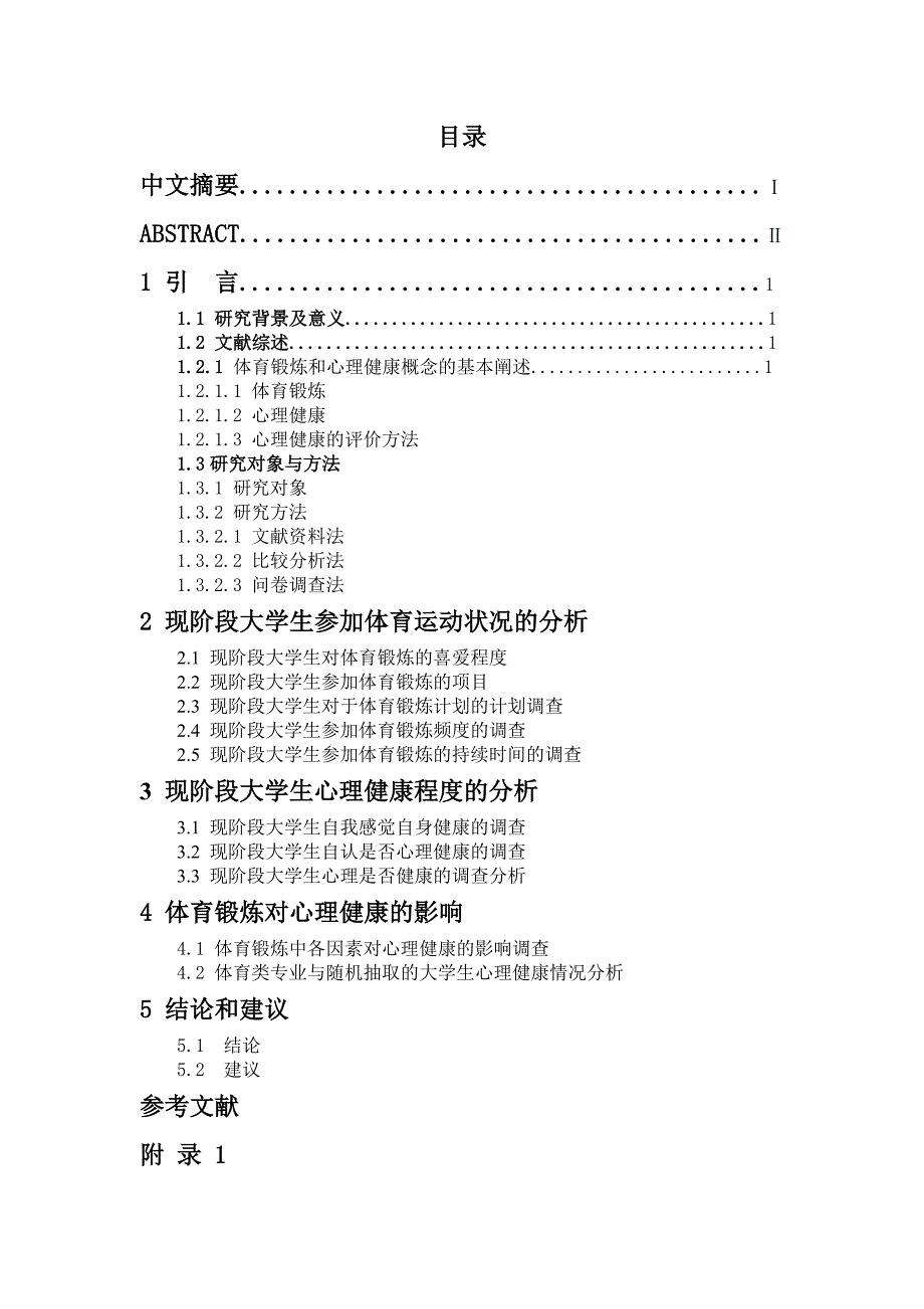 浅析参加体育锻炼对大学生心理健康的影响本科论文_第3页