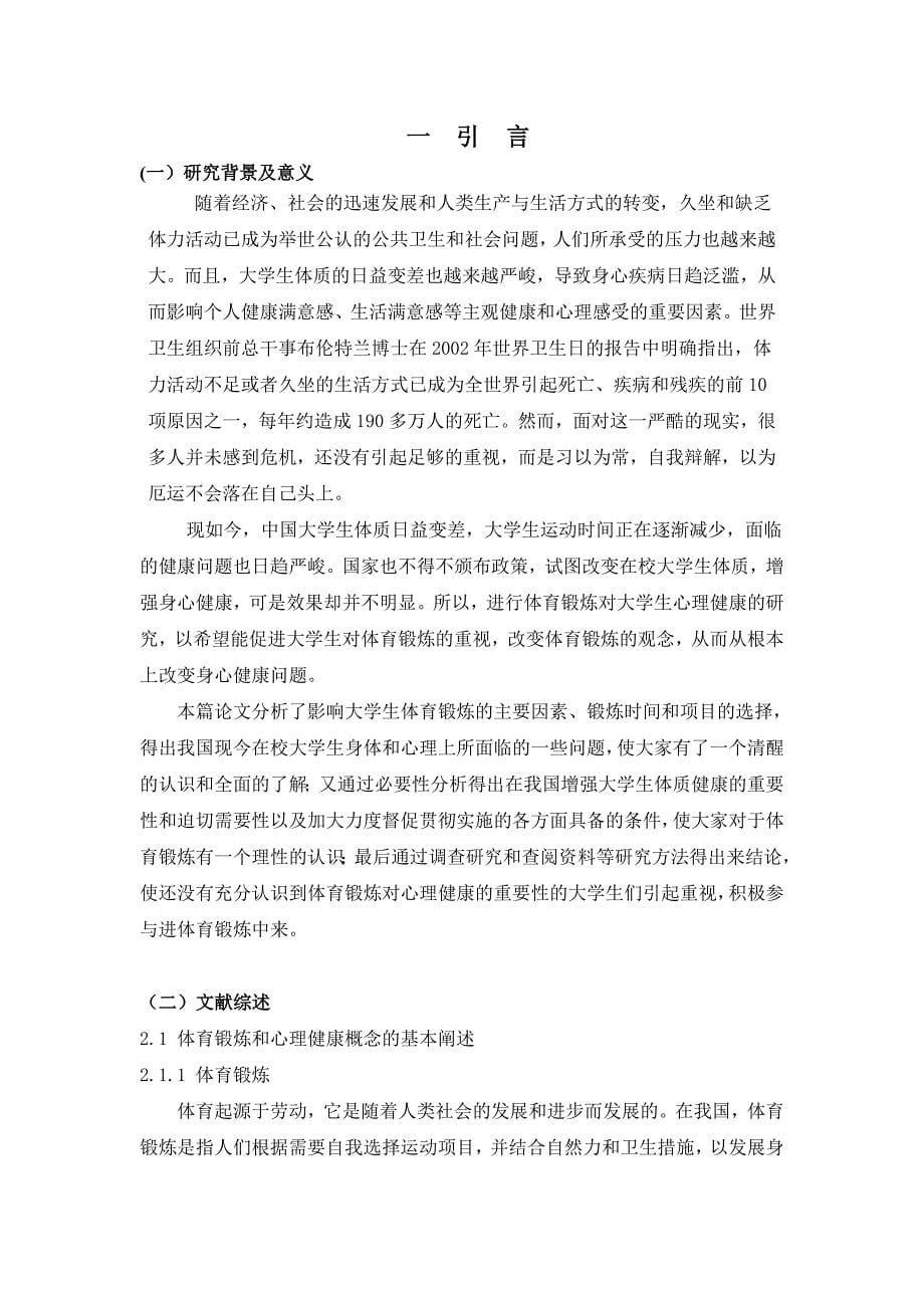 浅析参加体育锻炼对大学生心理健康的影响本科论文_第5页