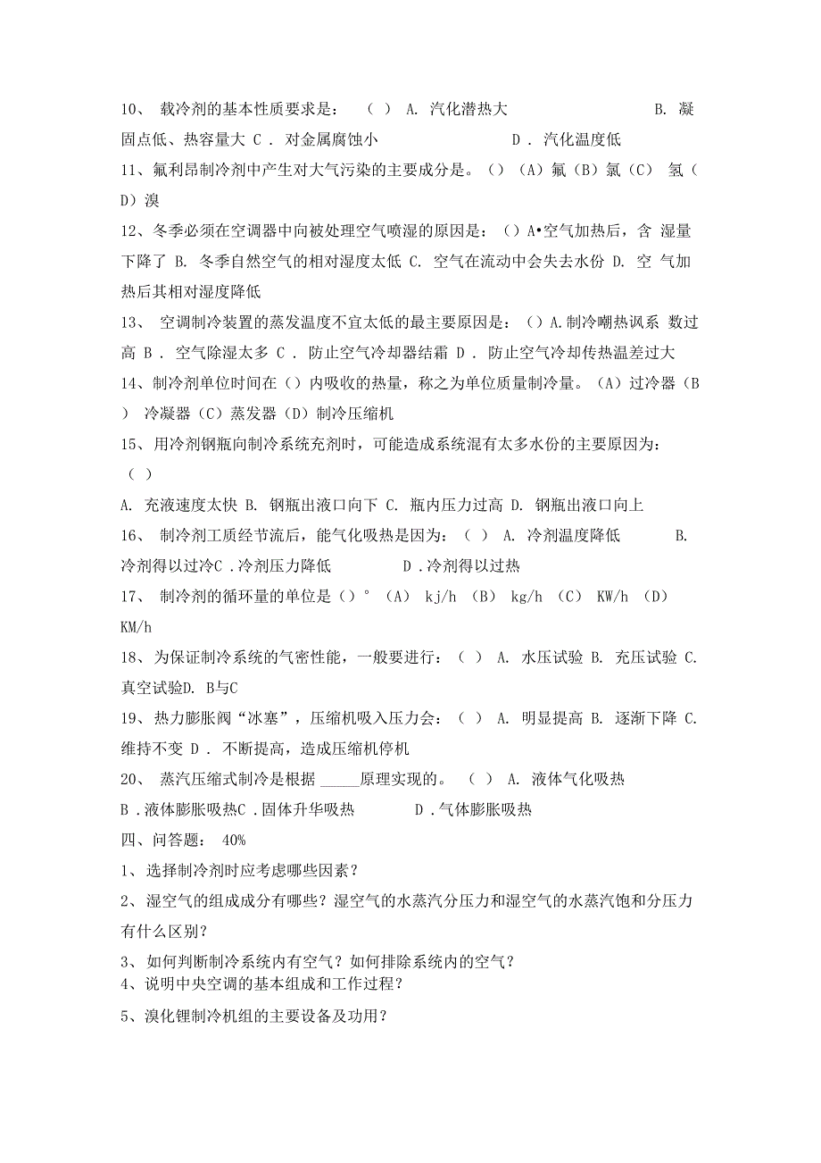 制冷与空调技术考试试卷之一及答案_第3页