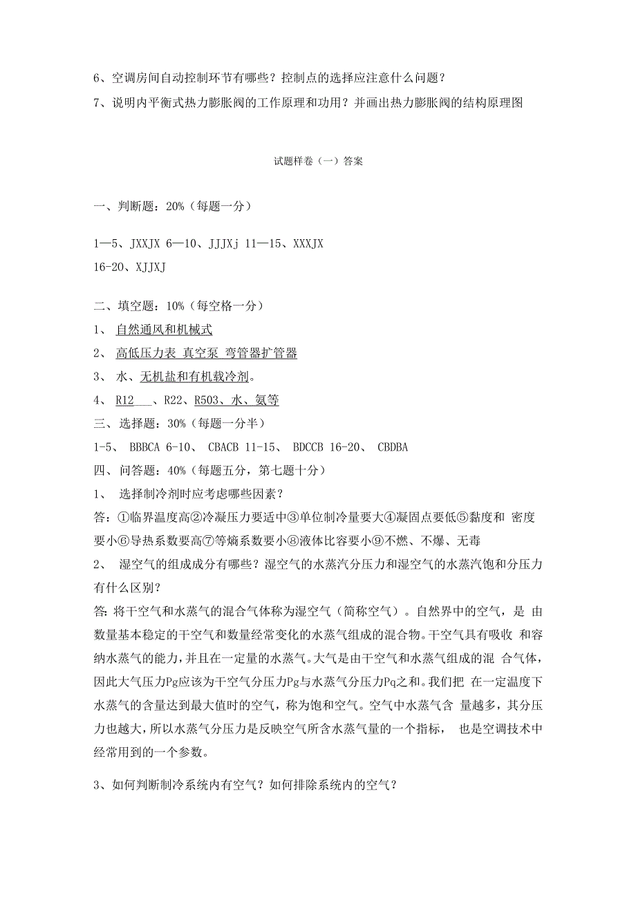 制冷与空调技术考试试卷之一及答案_第4页