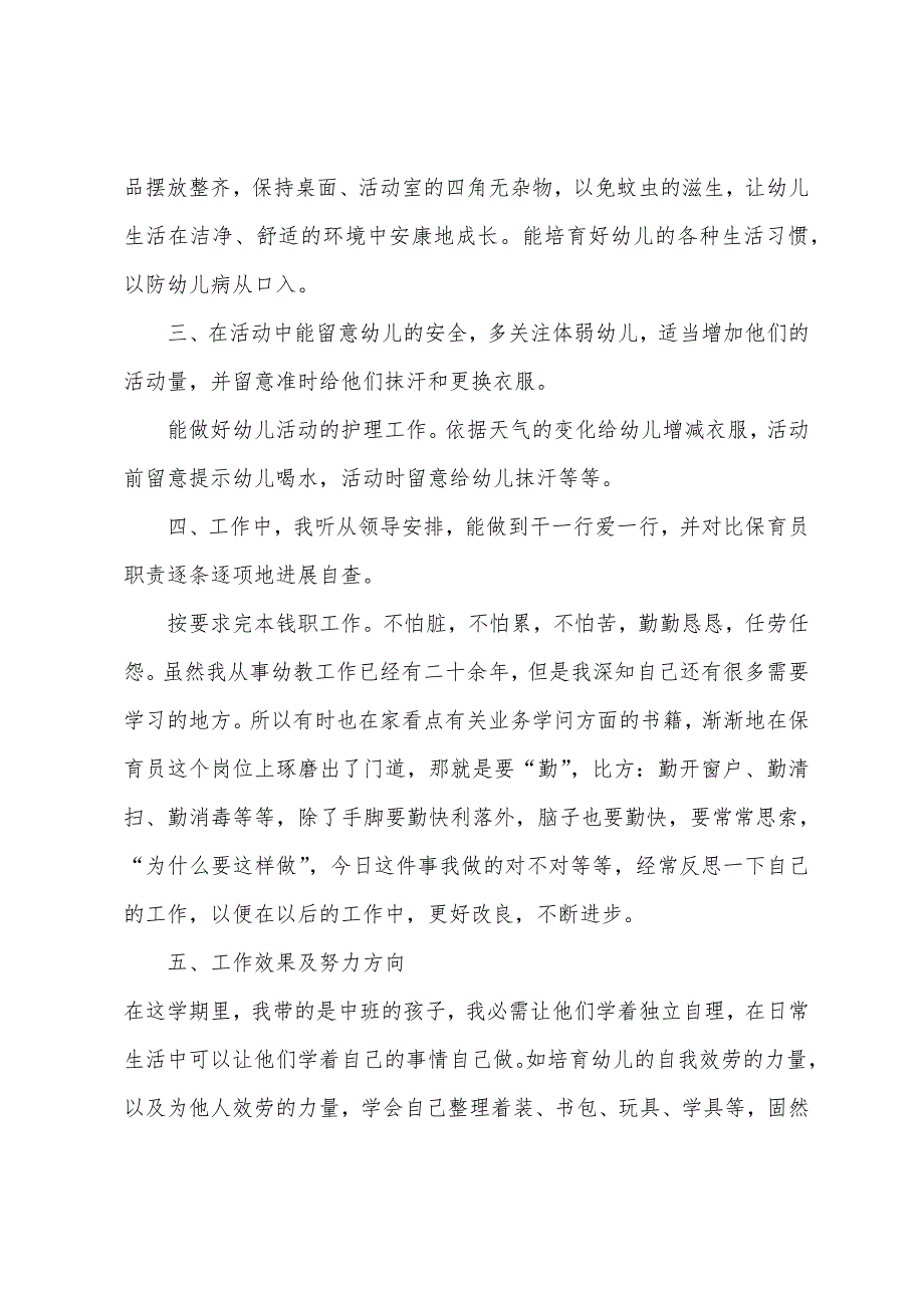 2023年秋季开学幼儿园保育员个人工作总结幼儿园保育员工作总结.doc_第2页