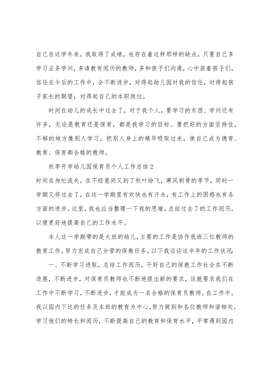 2023年秋季开学幼儿园保育员个人工作总结幼儿园保育员工作总结.doc_第3页