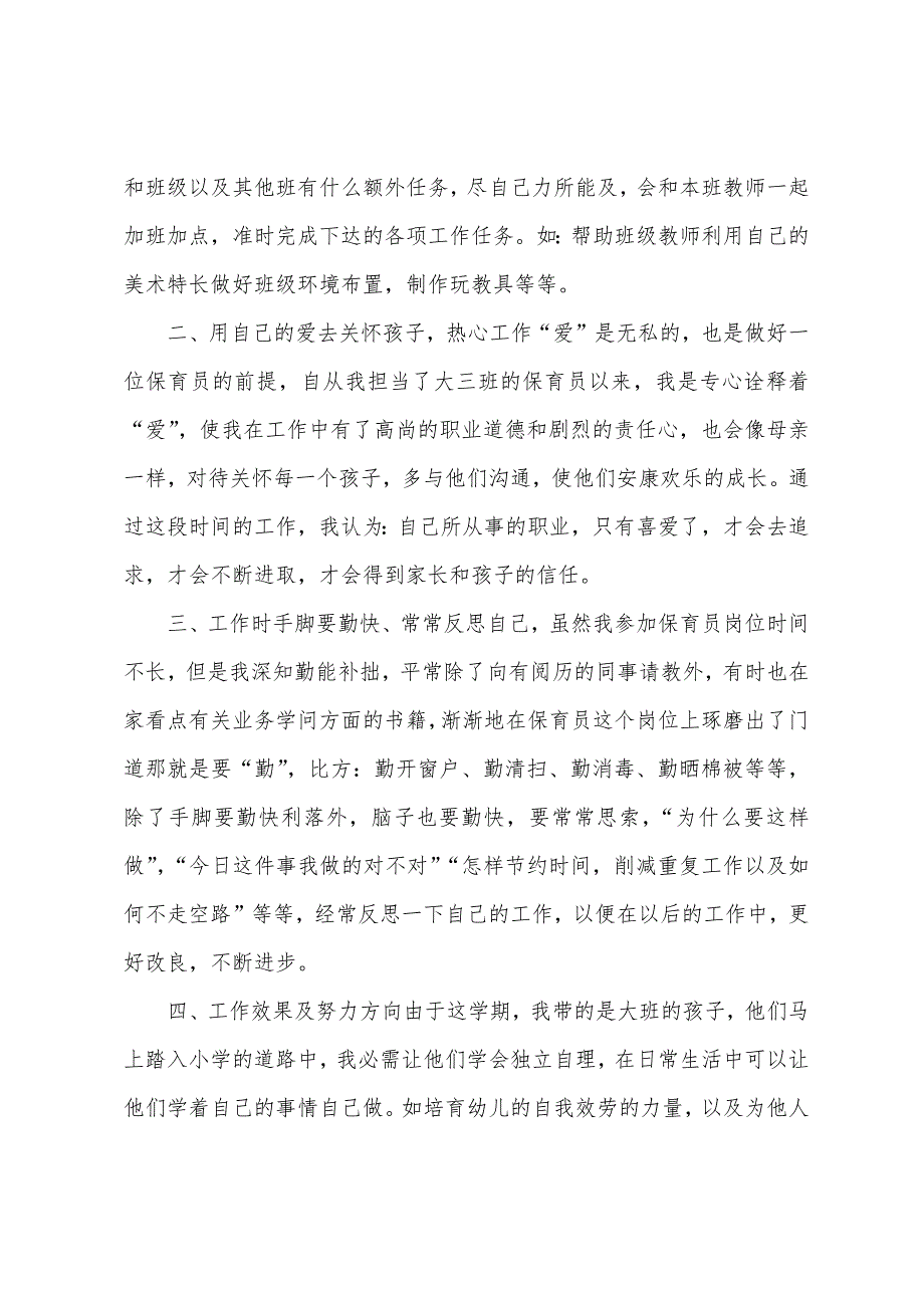 2023年秋季开学幼儿园保育员个人工作总结幼儿园保育员工作总结.doc_第4页